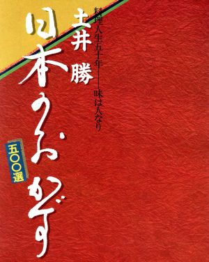 土井勝 日本のおかず５００選料理人生五十年 味は人なり：中古本・書籍 
