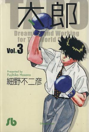 太郎 文庫版 ３ 中古漫画 まんが コミック 細野不二彦 著者 ブックオフオンライン