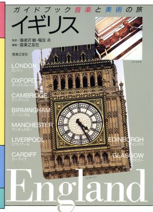イギリス 中古本 書籍 音楽之友社 ブックオフオンライン