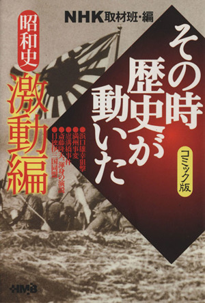 ｎｈｋその時歴史が動いたコミック版 昭和史激動編 文庫版 新品漫画 まんが コミック ｎｈｋ取材班 著者 ブックオフオンライン