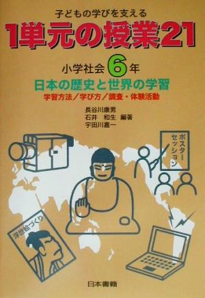 子どもの学びを支える１単元の授業２１ 小学社会６年 小学社会 ６年 日本の歴史と世界の学習 中古本 書籍 長谷川康男 著者 石井和生 著者 宇田川嘉一 著者 ブックオフオンライン