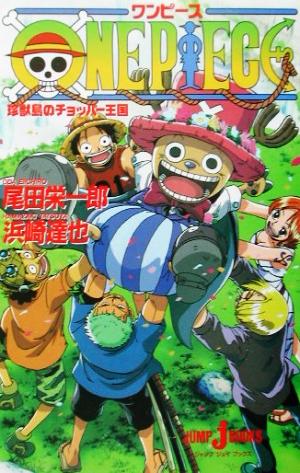 小説 ｏｎｅ ｐｉｅｃｅ 珍獣島のチョッパー王国 中古漫画 まんが コミック 浜崎達也 著者 尾田栄一郎 ブックオフオンライン