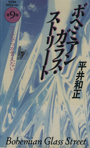 ボヘミアンガラス ストリート 第９部 さよならが言えない 中古本 書籍 平井和正 著者 ブックオフオンライン