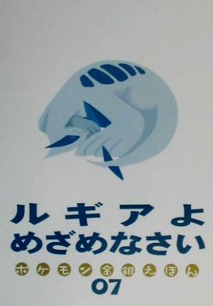 ルギアよめざめなさい 中古本 書籍 小学館 その他 ブックオフオンライン