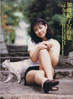 はなうた 加藤紀子写真集 中古本 書籍 加藤紀子 その他 尾形正茂 その他 ブックオフオンライン