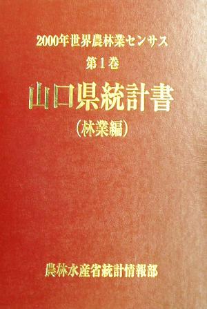 ２０００年世界農林業センサス(第１巻)山口県統計書 林業編：新品本