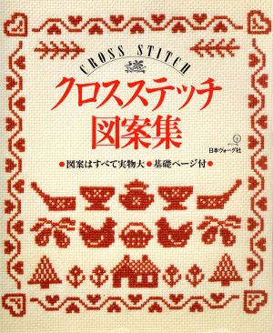 クロスステッチ図案集 中古本 書籍 ししゅう パッチワーク その他 ブックオフオンライン