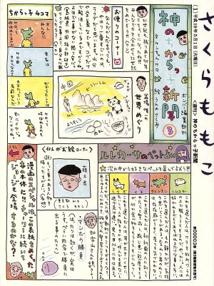 神のちからっ子新聞 ３ 中古本 書籍 さくらももこ 著者 ブックオフオンライン