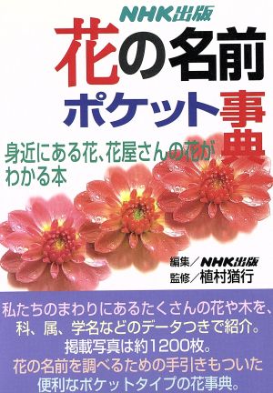 花の名前 ポケット事典身近にある花 花屋さんの花がわかる本 中古本 書籍 植物 ブックオフオンライン