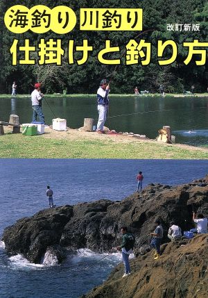 海釣り川釣り仕掛けと釣り方初心者のための 海釣り 川釣り 中古本 書籍 フィッシング ブックオフオンライン