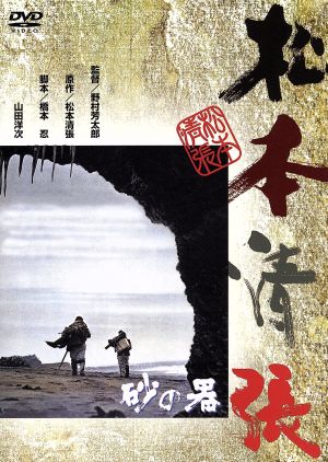 砂の器 中古dvd 野村芳太郎 監督 松本清張 原作 丹波哲郎 加藤剛 森田健作 ブックオフオンライン