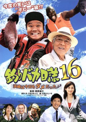 釣りバカ日誌 １６ 浜崎は今日もダメだった 中古dvd 西田敏行 浅田美代子 伊東美咲 三國連太郎 朝原雄三 監督 やまさき十三 原作 北見けんいち 原作 信田かずお 音楽 ブックオフオンライン