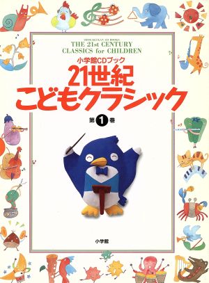 ２１世紀こどもクラシック 第１巻 中古本 書籍 音楽の本 ブックオフオンライン