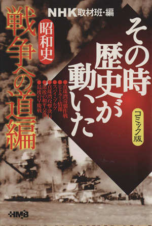 ｎｈｋその時歴史が動いたコミック版 戦争への道編 文庫版 新品漫画 まんが コミック ｎｈｋ取材班 著者 ブックオフオンライン