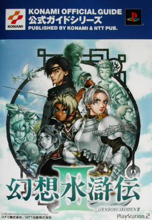 幻想水滸伝３公式ガイド 最速攻略編最速攻略編 中古本 書籍 ゲーム攻略本 その他 ブックオフオンライン