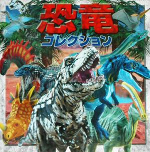 恐竜コレクション 中古本 書籍 ポプラ社 ブックオフオンライン 恐竜コレクション 中古本 書籍 ポプラ社 ブックオフオンライン