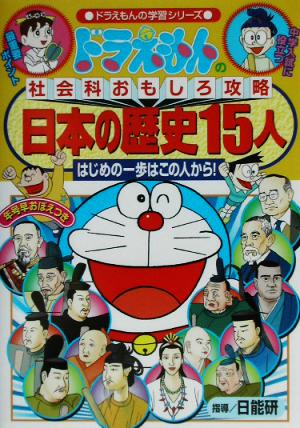 ドラえもんの社会科おもしろ攻略 日本の歴史１５人 新品本 書籍 日能研 ブックオフオンライン