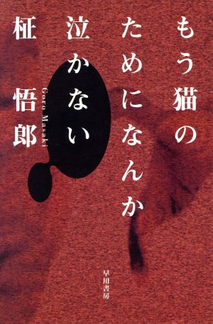 もう猫のためになんか泣かない 中古本 書籍 柾悟郎 著者 ブックオフオンライン