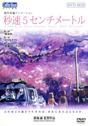 秒速５センチメートル ｄｖｄ ｂｏｘ 特別限定生産盤 中古dvd 新海誠 監督 原作 脚本 水橋研二 遠野貴樹 ブックオフオンライン