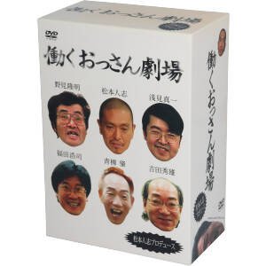 働くおっさん劇場 box set 初回限定版 中古dvd 松本人志 ブックオフオンライン 働くおっさん劇場 box set 初回限定版 中古dvd 松本人志 ブックオフオンライン