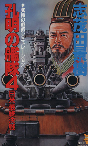孔明の艦隊 ４ 日米最終決戦 中古本 書籍 志茂田景樹 著者 ブックオフオンライン