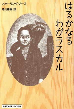 はるかなるわがラスカル 中古本 書籍 スターリング ノース 著者 亀山龍樹 訳者 ブックオフオンライン