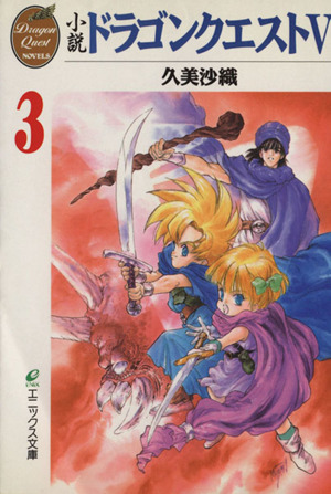 小説 ドラゴンクエスト５ ３ 中古本 書籍 久美沙織 著者 ブックオフオンライン