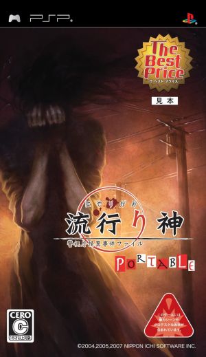 流行り神 ＰＯＲＴＡＢＬＥ 警視庁怪異事件ファイル Ｔｈｅ Ｂｅｓｔ