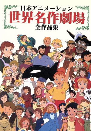 日本アニメーション世界名作劇場全作品集 中古本 書籍 漫画論 その他 ブックオフオンライン