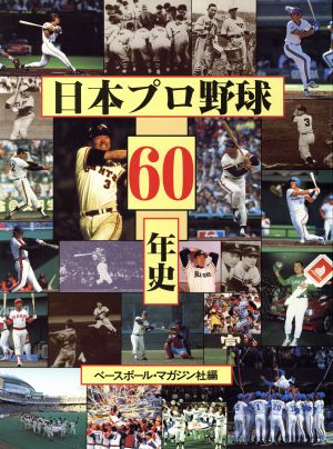 激安をお選 日本プロ野球60年史 ベースボール マガジン社 本 音楽 ゲーム 本 全品新品未開封 Travelodge Es 激安をお選 日本プロ野球60年史 ベースボール マガジン社 本 音楽 ゲーム 本 全品新品未開封 Travelodge Es