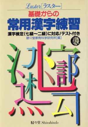 基礎からの常用漢字練習漢字検定に対応 テスト付き 中古本 書籍 駸々堂出版 その他 ブックオフオンライン