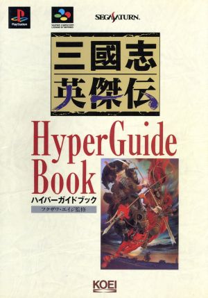 三国志英傑伝ハイパーガイドブック 中古本 書籍 ゲーム攻略本 ブックオフオンライン