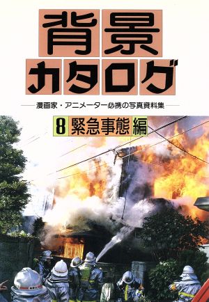 背景カタログ ８ 漫画家 アニメーター必携の写真資料集 緊急事態編 中古本 書籍 マール社編集部 編者 ブックオフオンライン