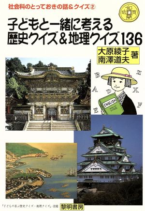 子どもと一緒に考える歴史クイズ 地理クイズ１３６ 中古本 書籍 大原綾子 南沢道夫 著 ブックオフオンライン