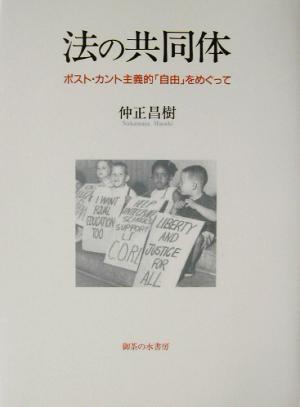 法の共同体ポスト カント主義的 自由 をめぐって 中古本 書籍 仲正昌樹 著者 ブックオフオンライン