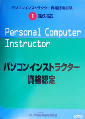パソコンインストラクター資格認定試験 1級対応 中古本 書籍 全日本情報学習振興協会 著者 ブックオフオンライン パソコンインストラクター資格認定試験 1級対応 中古本 書籍 全日本情報学習振興協会 著者 ブックオフオンライン