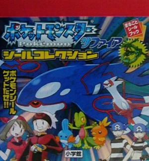 ポケモン ルビー サファイア サファイアシールコレクション 中古本 書籍 小学館 編者 ブックオフオンライン