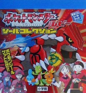 ポケモン ルビー サファイア ルビーシールコレクション 中古本 書籍 小学館 編者 ブックオフオンライン
