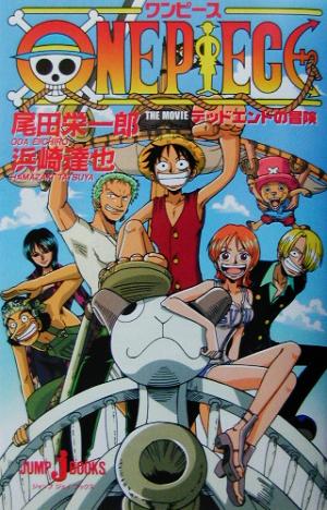 小説 ｏｎｅ ｐｉｅｃｅ デッドエンドの冒険 中古漫画 まんが コミック 浜崎達也 著者 尾田栄一郎 ブックオフオンライン