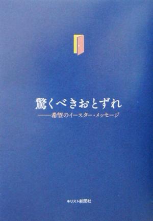 驚くべきおとずれ希望のイースター メッセージ 中古本 書籍 説教集 教話集 その他 ブックオフオンライン