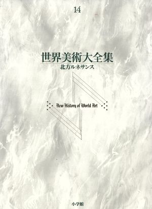 世界美術大全集 西洋編 第14巻 北方ルネサンス 中古本 書籍 小学館 ブックオフオンライン 世界美術大全集 西洋編 第14巻 北方ルネサンス 中古本 書籍 小学館 ブックオフオンライン