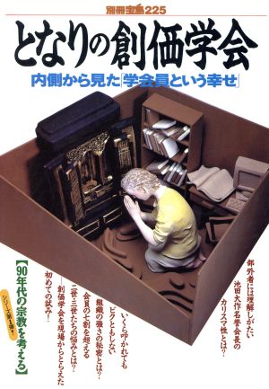 となりの創価学会内側から見た 学会員という幸せ 中古本 書籍 創価学会 ブックオフオンライン