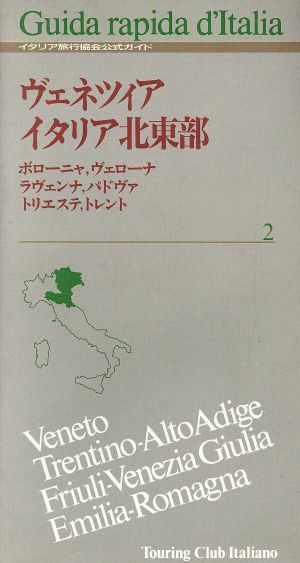 ヴェネツィア イタリア 北東部ボローニャ ヴェローナ ラヴェンナ トレント トリエステ 中古本 書籍 旅行 レジャー スポーツ その他 ブックオフオンライン