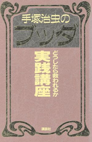 手塚治虫のブッダどうしたら救われるか実践講座 中古本 書籍 漫画論 ブックオフオンライン