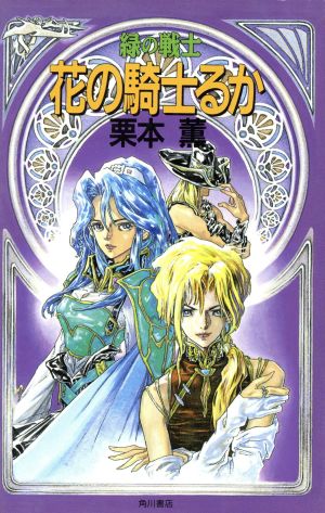 緑の戦士 花の騎士るか 中古本 書籍 栗本薫 著者 ブックオフオンライン