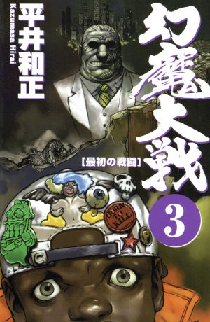 幻魔大戦 ３ 最初の戦闘 中古本 書籍 平井和正 著者 ブックオフオンライン