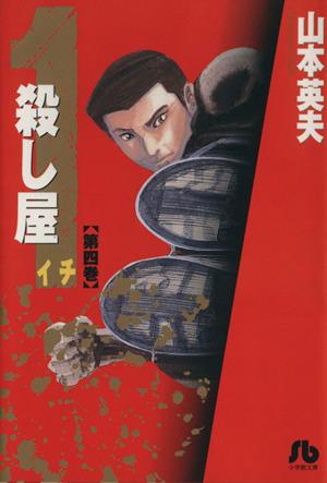 殺し屋１ イチ 文庫版 ４ 中古漫画 まんが コミック 山本英夫 著者 ブックオフオンライン