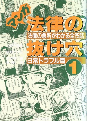 マンガ法律の抜け穴 １ 法律の急所がわかる全２５話 日常トラブル篇 中古本 書籍 沢木英二郎 著者 福神伶 著者 飯野たから ブックオフオンライン