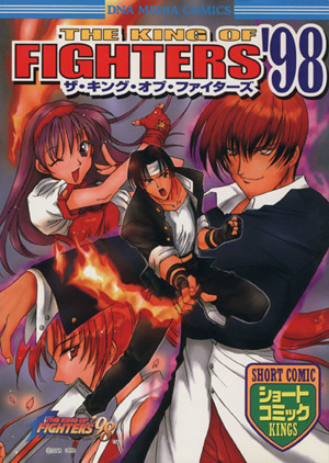 ザ キング オブ ファイターズ ９８ショートコミックｋｉｎｇｓ 中古漫画 まんが コミック アンソロジー 著者 結城心一 著者 野日ちぢむ 著者 せつらりま 著者 ブックオフオンライン