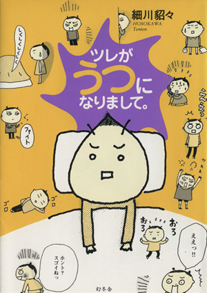 ツレがうつになりまして コミックエッセイ 中古本 書籍 細川貂々 著者 ブックオフオンライン